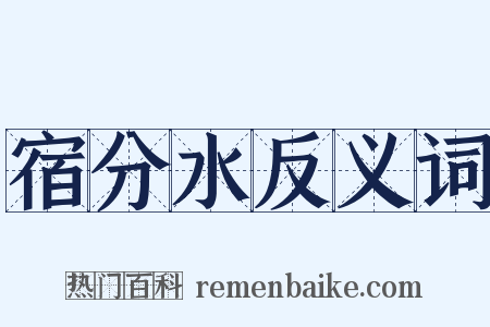 宿分水反义词是什么意思的图片